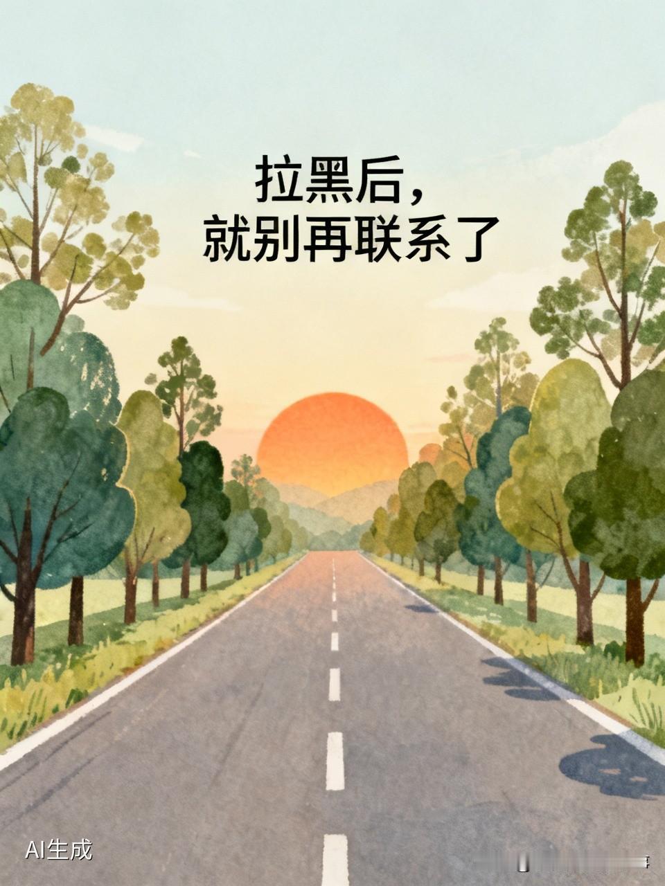 我从来不会无缘无故拉黑一个人，除非惹怒了我，让我到抓狂的程度，才微信电话都拉黑。