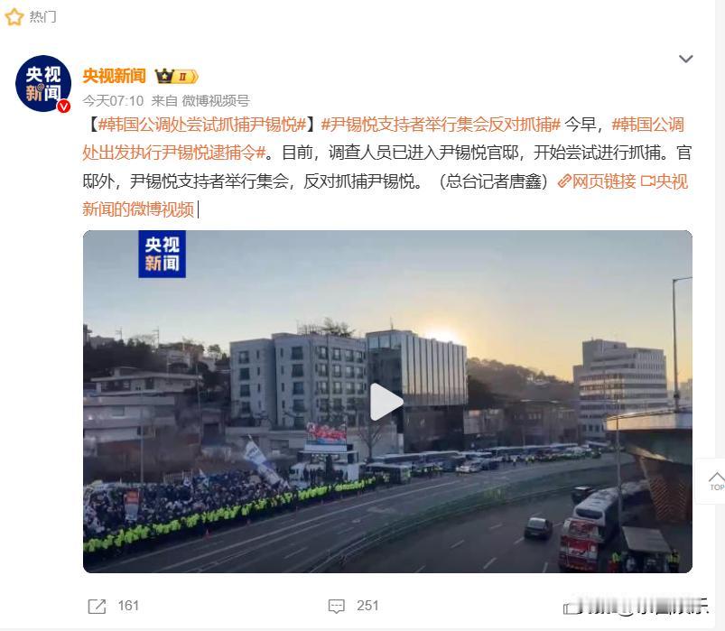 韩国公调处尝试抓捕尹锡悦，但因尹锡悦支持者与抓捕组产生冲突，无法执行逮捕令……