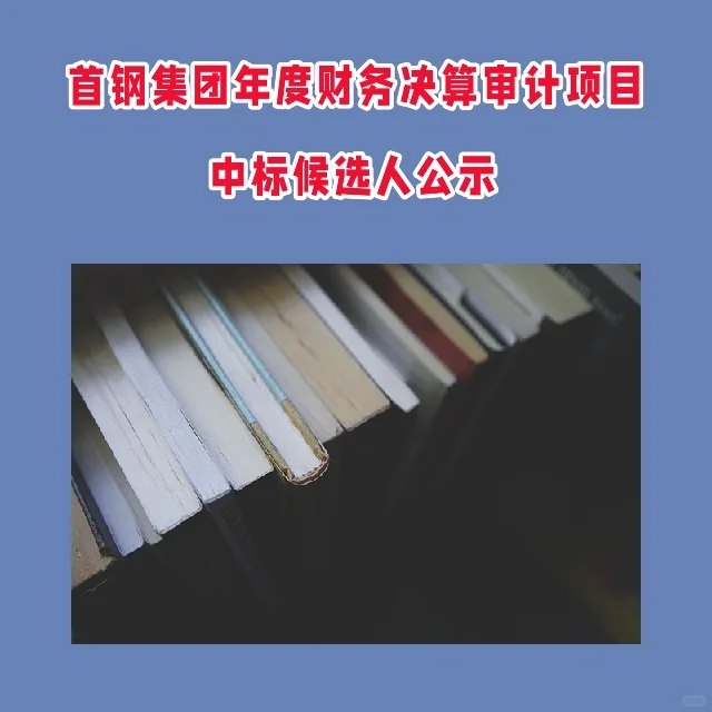 首钢集团财务决算审计项目中标候选人公示