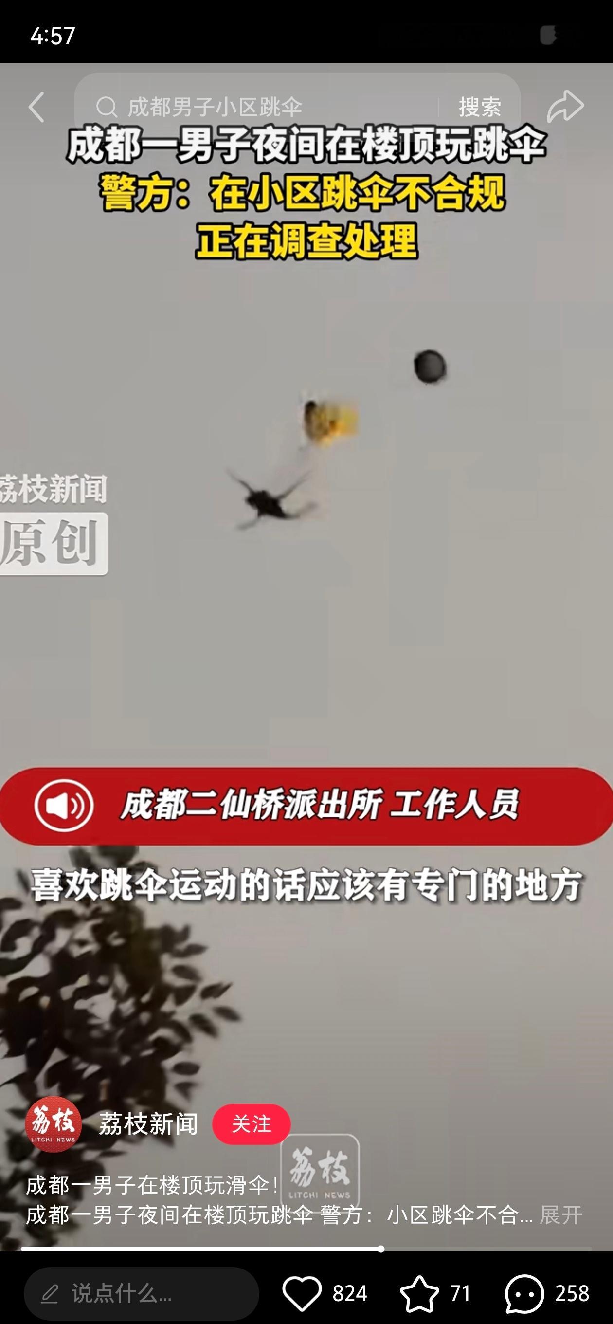 成都一男子在小区楼顶跳伞二仙桥不养闲人 ，都知道怎么去不？ 成都