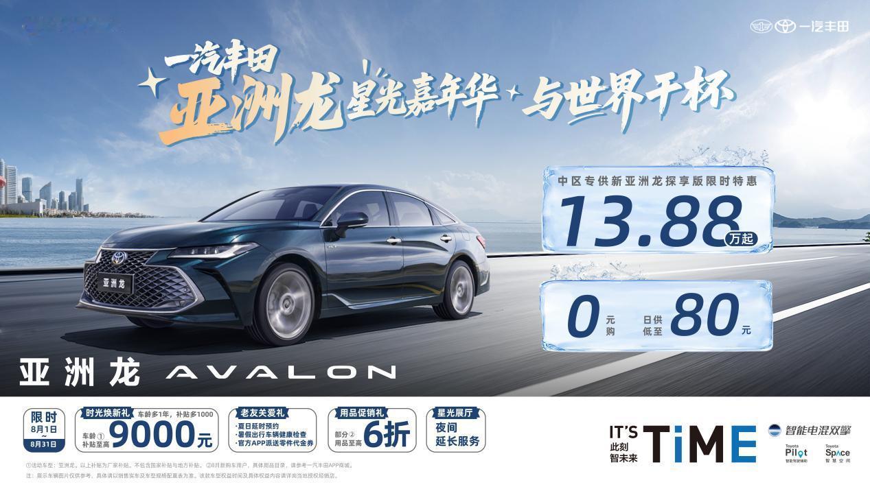 最近一汽丰田发布了亚洲龙的探享版，售价13.88万，曾经20多万的车现在卖这么便