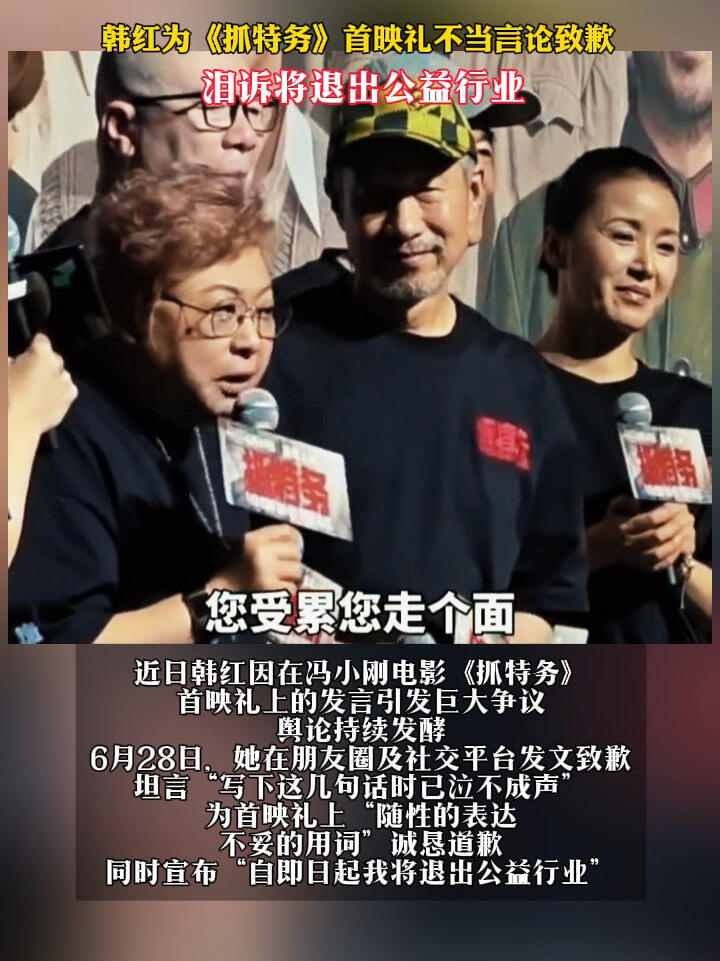 韩红为《抓特务》首映礼不当言论致歉泪诉将退出公益行业对此我原谅不能因为她说错一句