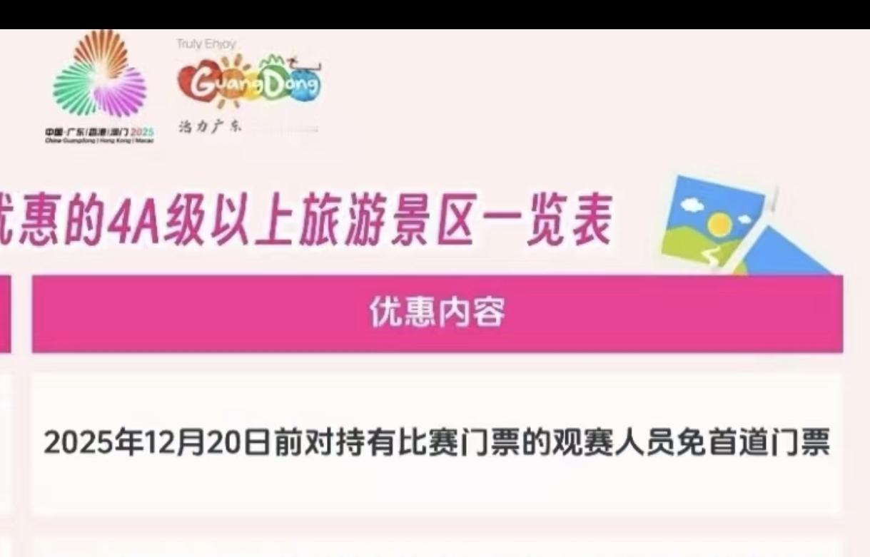 在广州看全运会，留着纸质票可以免费进广州动物园，白云山，陈家祠，宝墨园，南沙天后
