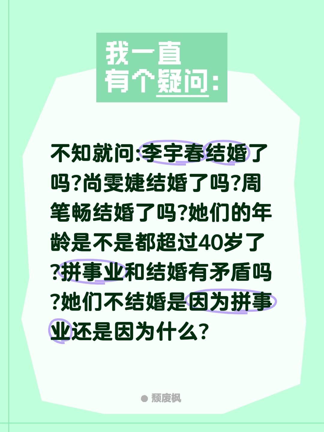 女星为何那么多年过40不结婚?不知就问:李宇春结婚了吗?尚雯婕结婚了吗?周笔畅结