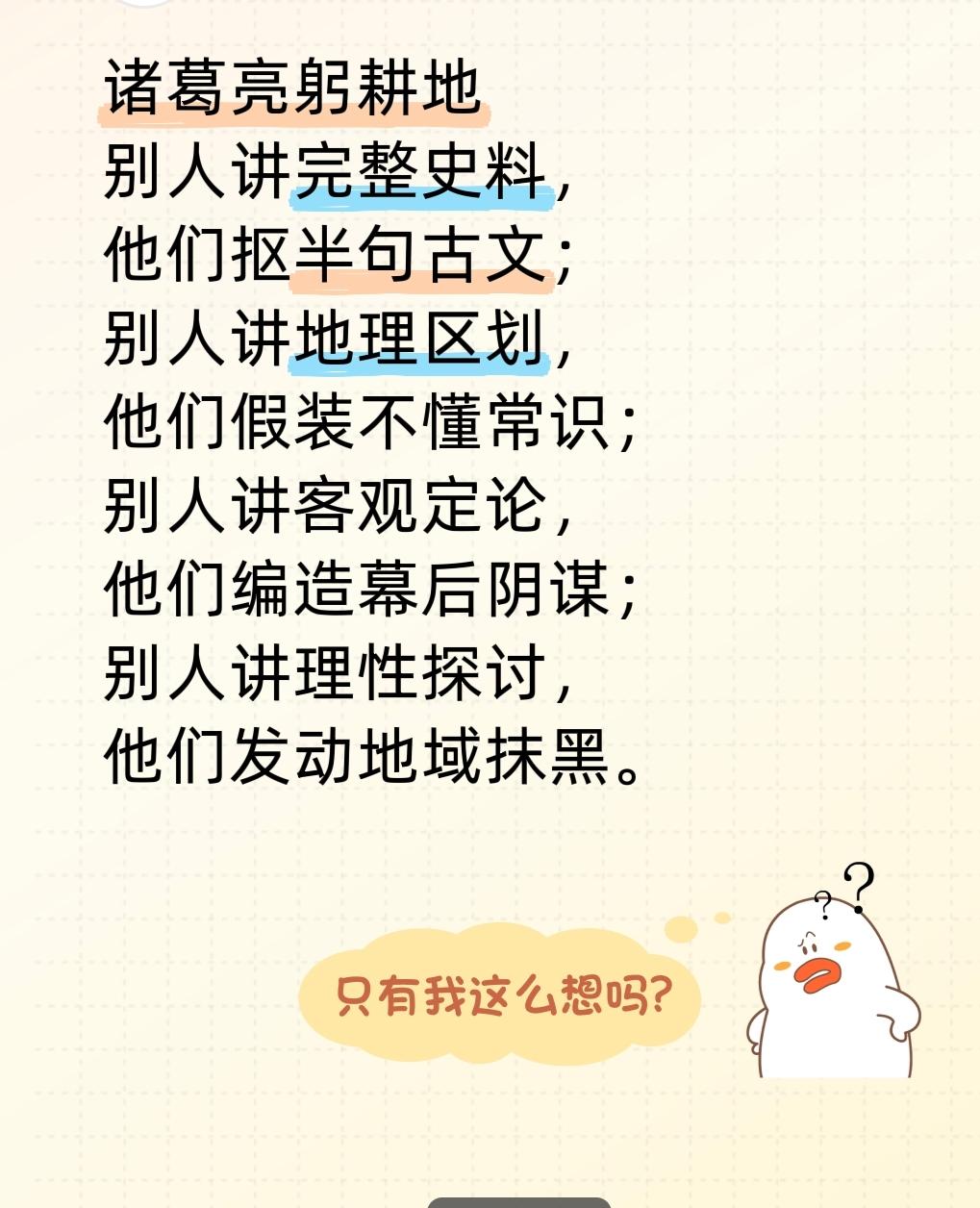 诸葛亮躬耕地
别人讲完整史料，
他们抠半句古文；
别人讲地理区划，
他们假装不懂