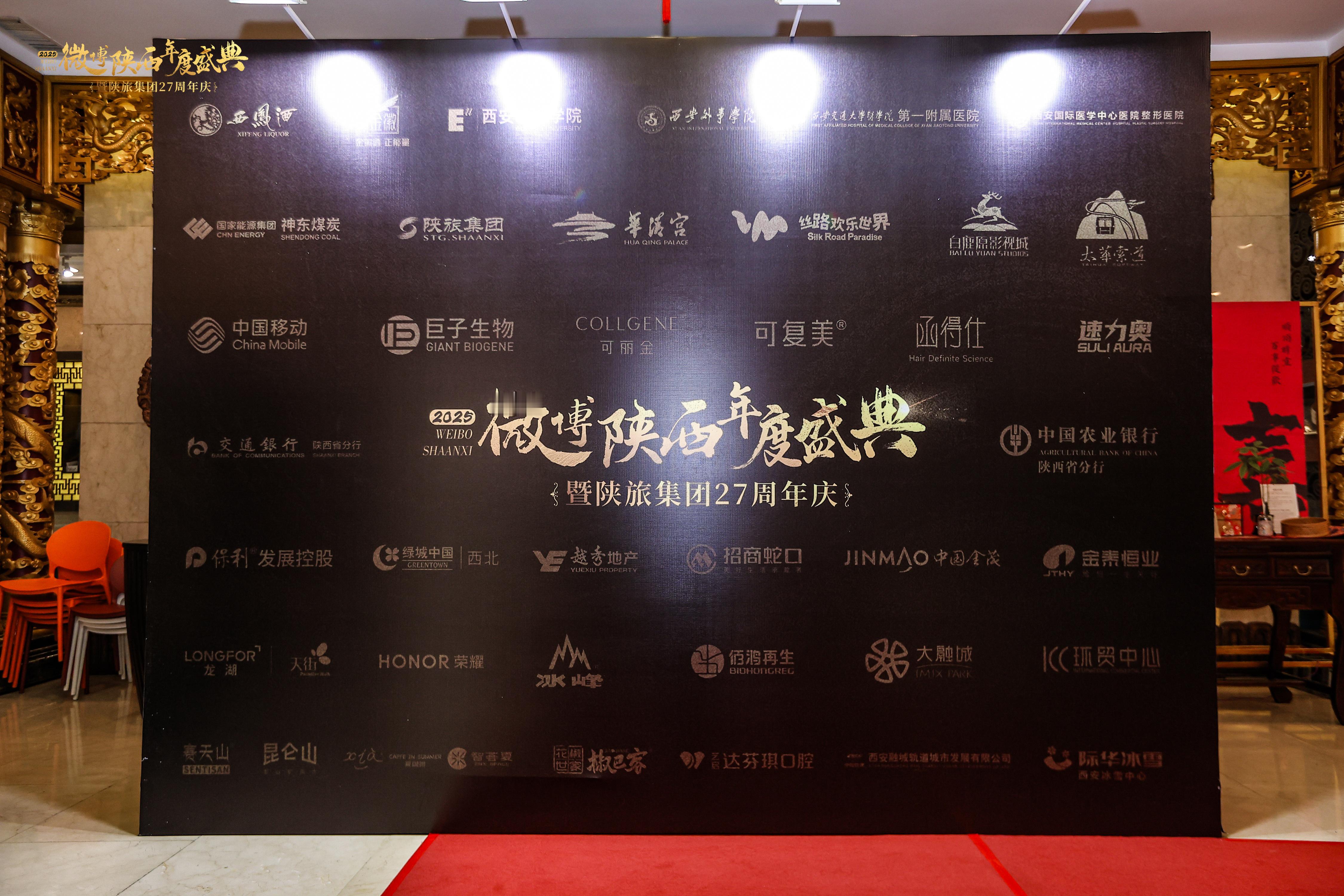 微博陕西年度盛典“2025微博陕西年度盛典暨陕旅集团27周年”活动在西安隆重举办