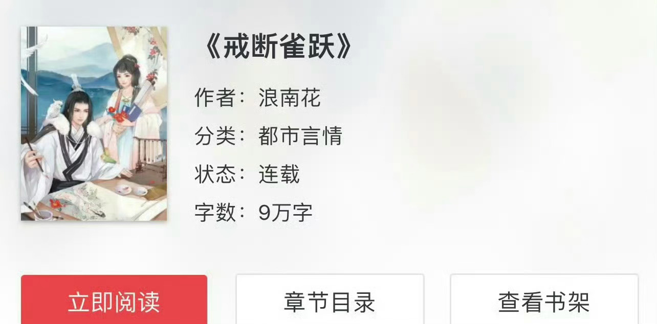 小说推荐：《戒断雀跃》 作者:浪南花简评：娇俏咸鱼女主vs霸道深情男主，男追女，