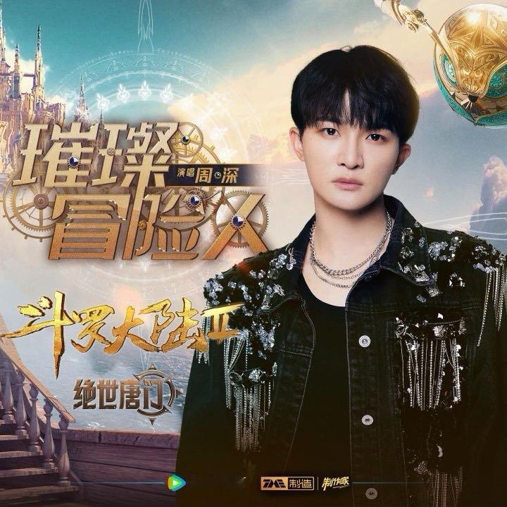 我正在听周深的歌曲《璀璨冒险人》（来自网页链接 ，， 