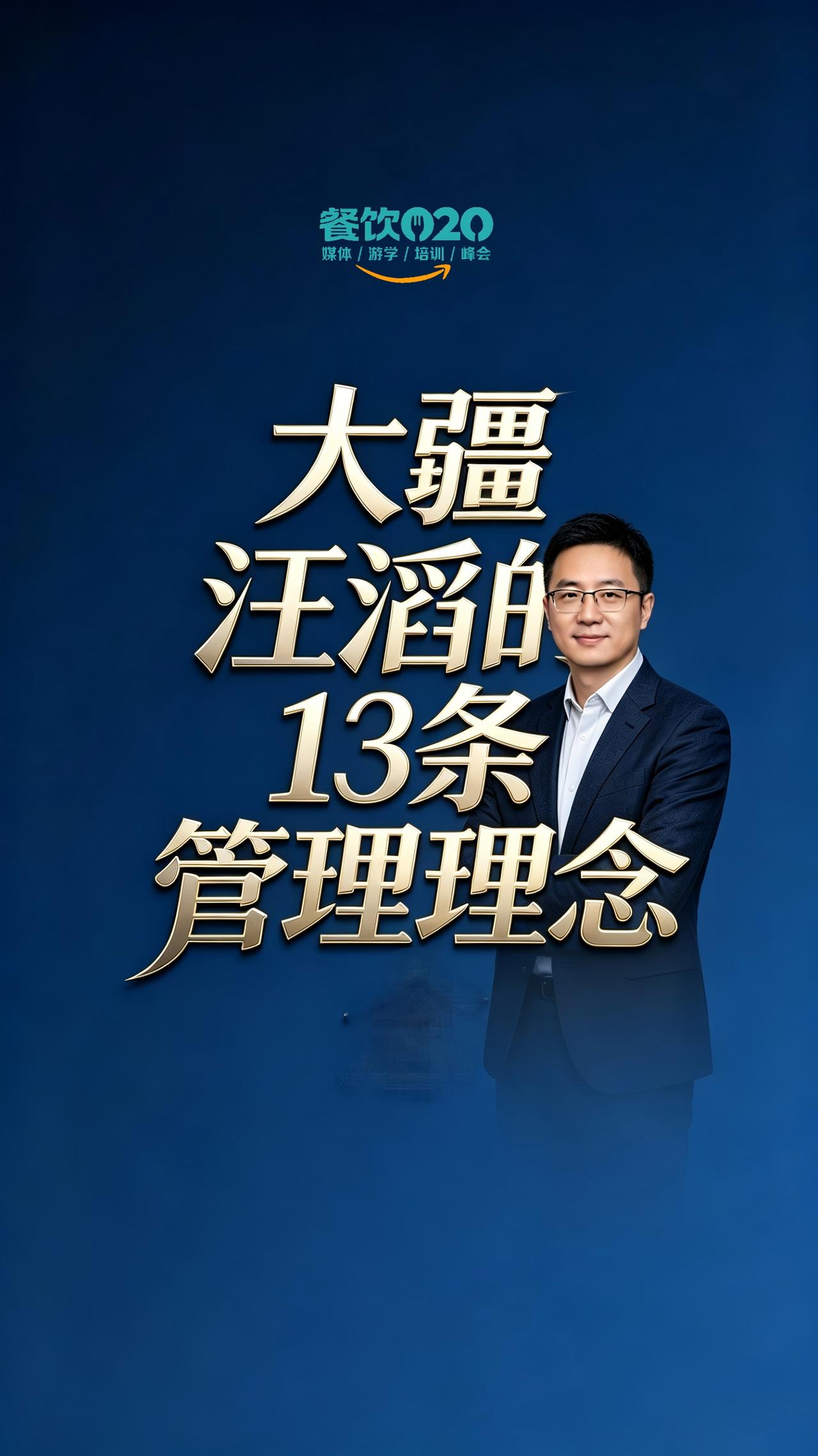 大疆汪滔的13条管理理念
1、管理的实质就是一个持续调节偏差的过程，我并不享受支