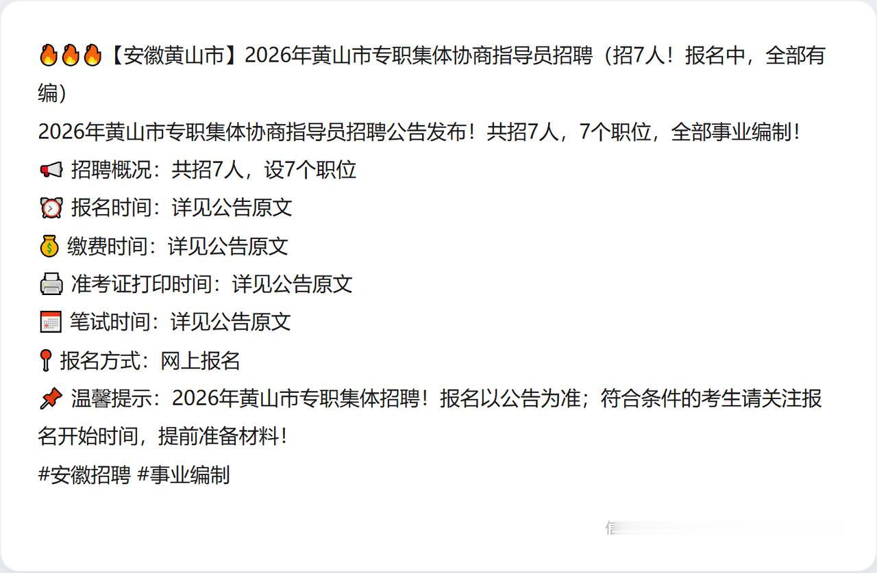 🔥🔥🔥【安徽黄山市】2026年黄山市专职集体协商指导员招聘（招7人！报名中