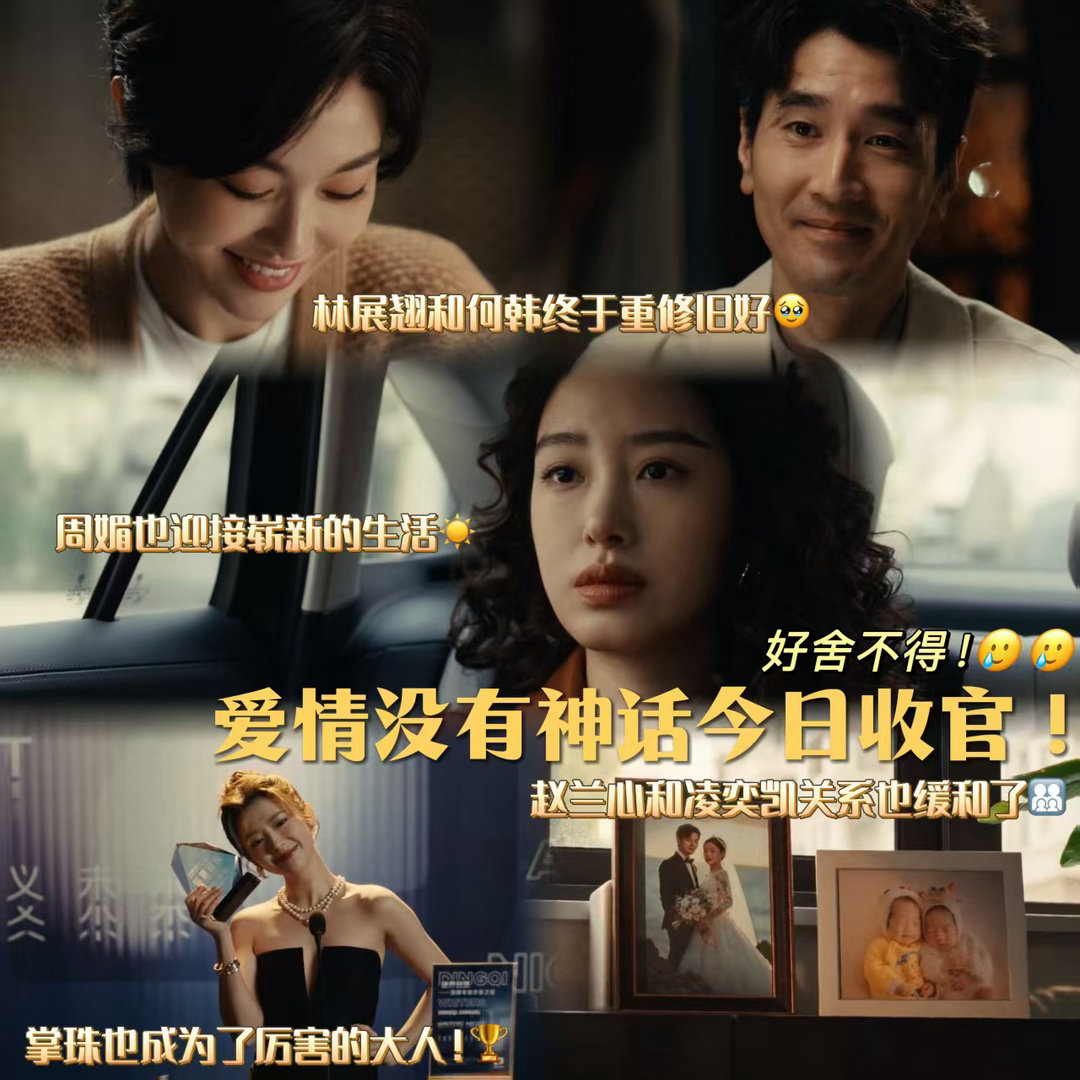 爱情没有神话今日大结局终于迎来完美落幕！所有纠结、委屈、执念全都释然，主角们各自