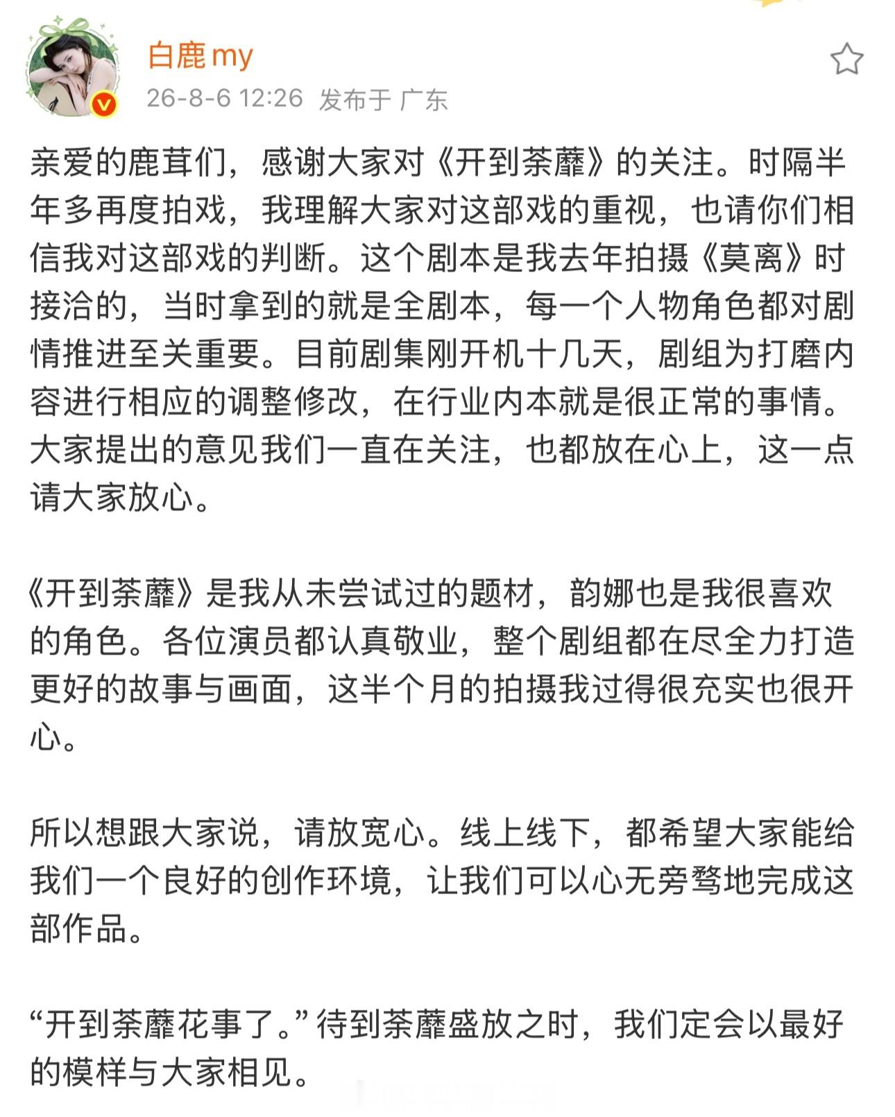 关于《开到荼蘼》相关争议白鹿回应来了剧本前期已敲定完整版本，开机阶段剧组调整剧本
