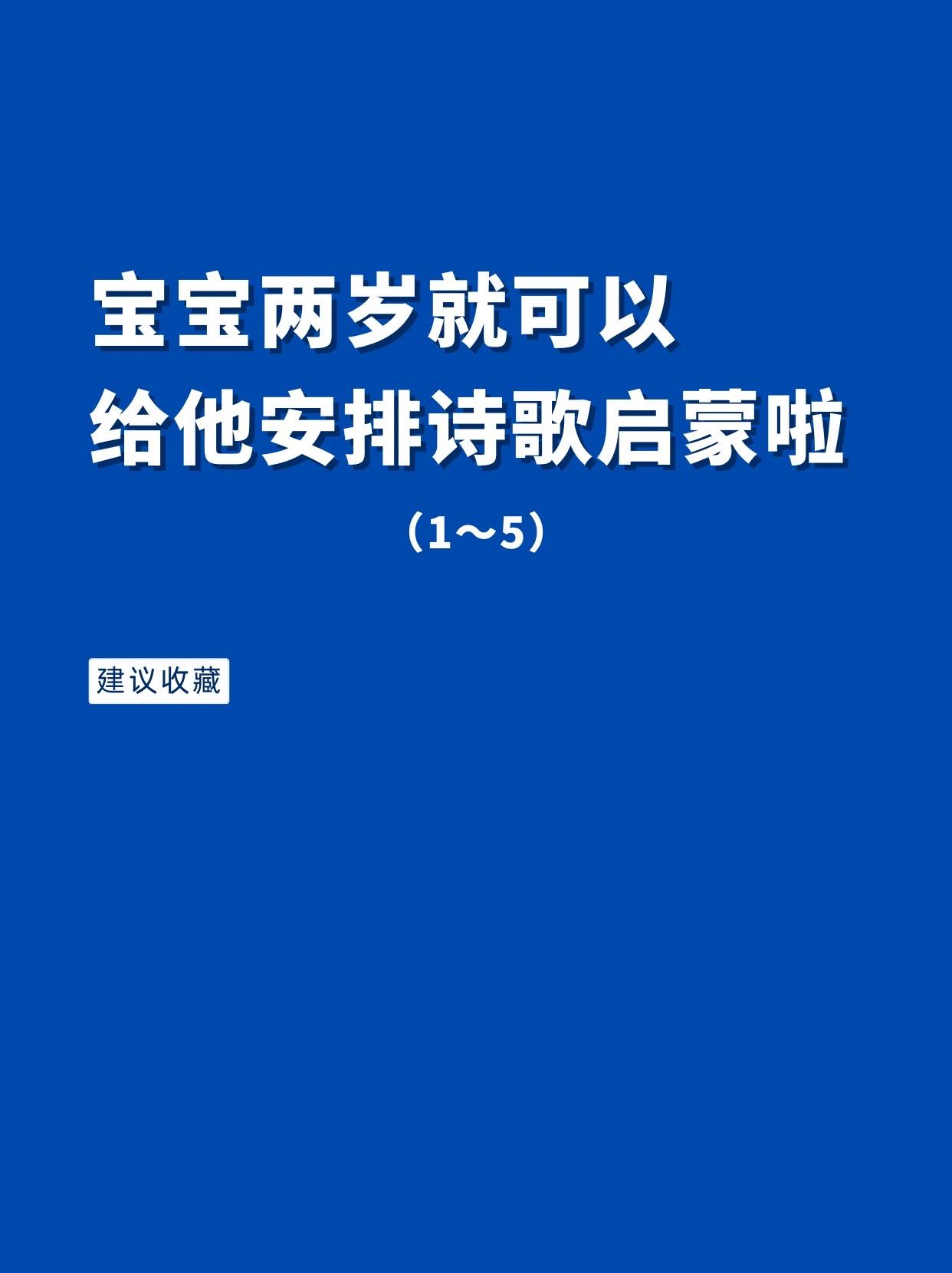 宝宝两岁就可以给他安排诗歌启蒙！宝宝越小，可是记忆力越好，每天读一读...
