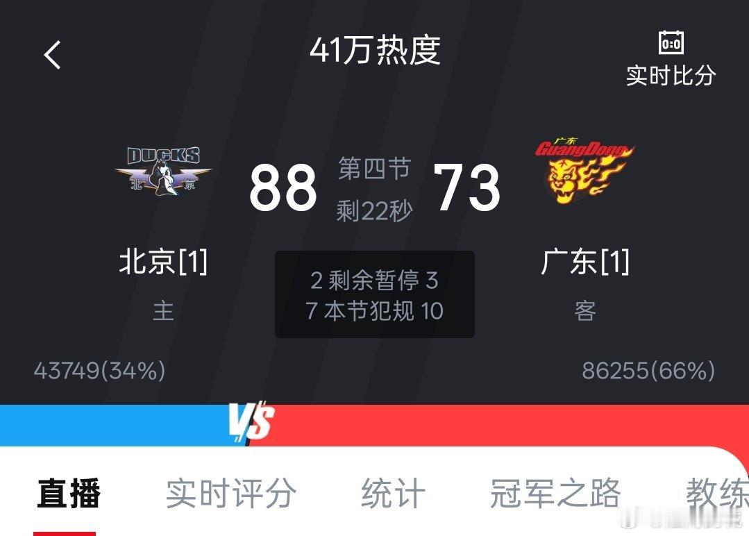 恭喜北京北汽，战胜广东东阳光，晋级四强!  掌声送给周琦，赵睿，曾凡博，雷蒙，翟