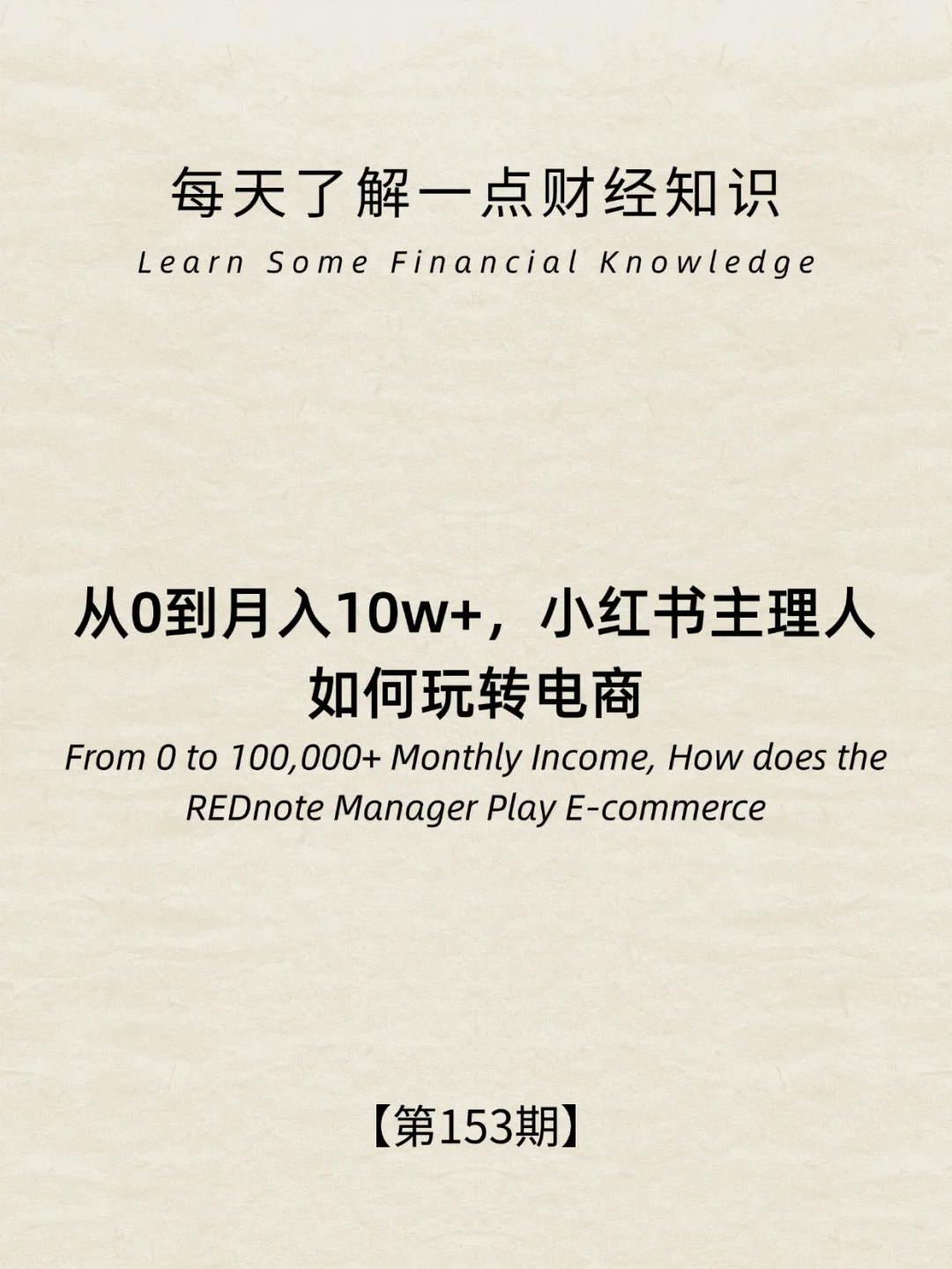 财经小常识第153期：从0到10w➕，如何玩转电商