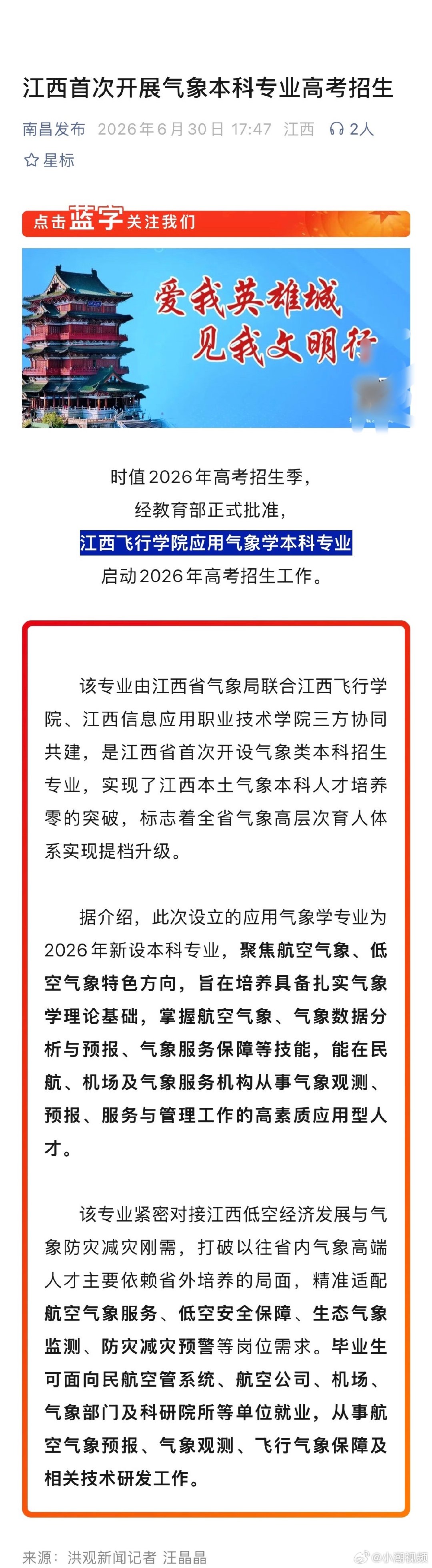 【江西首次开展气象专业高考招生】时值2026年高考招生季，经正式批准，江西飞行学