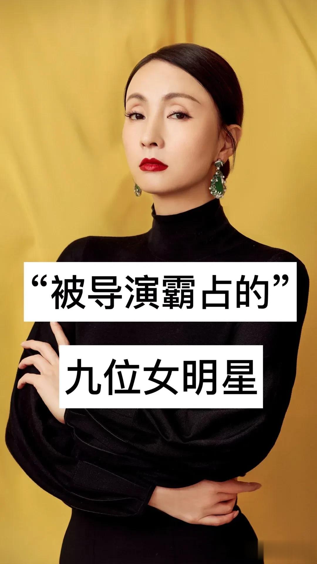 “被导演霸占的”九位女明星