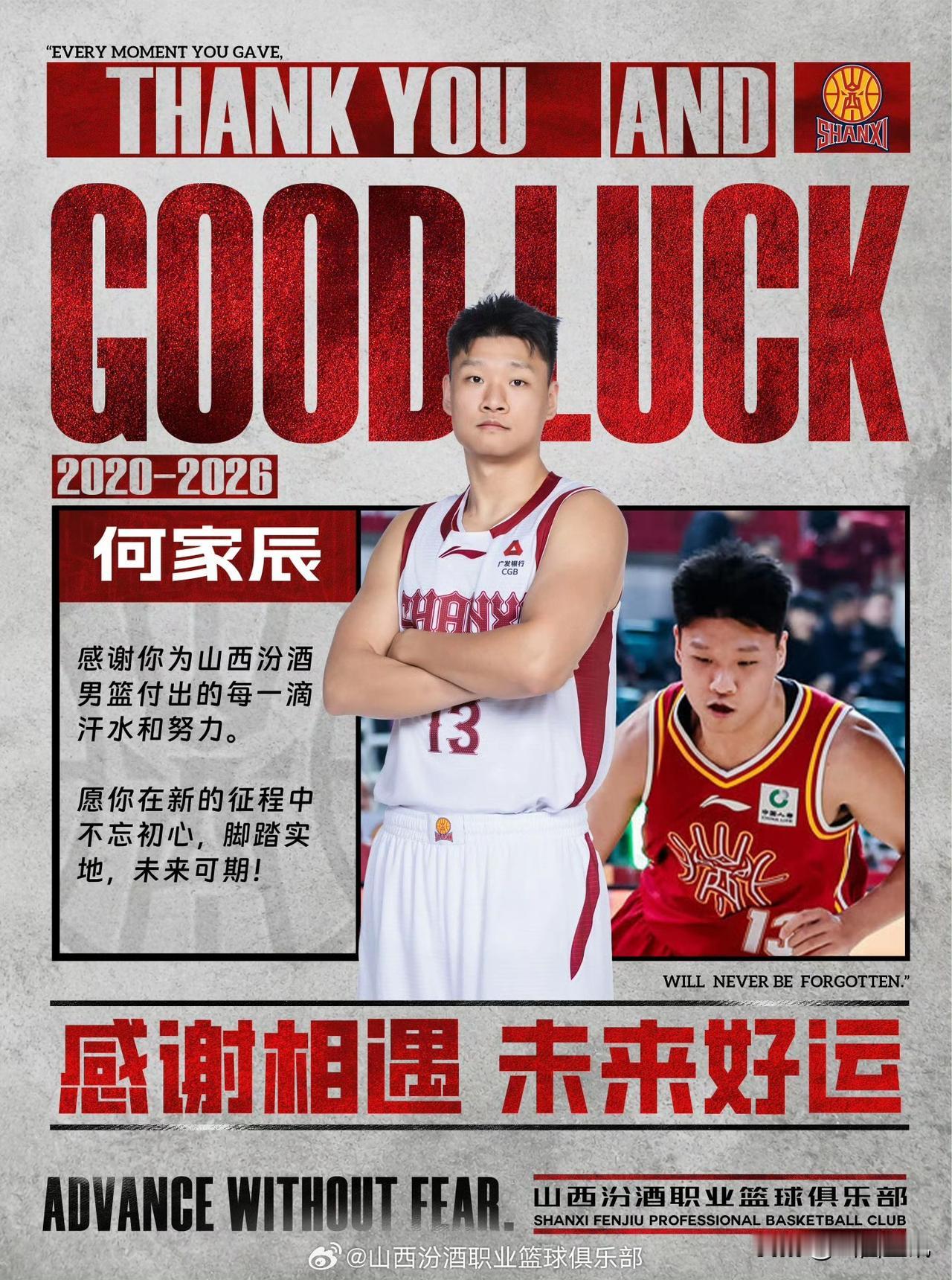 何家辰再见！赵戌宏再见！卢骏再见！
山西汾酒男篮官宣:2020年-2026年效力