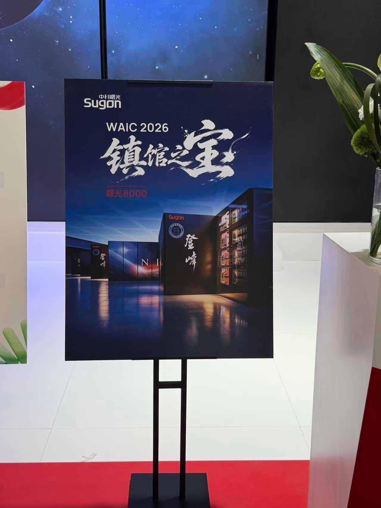 真不是 PPT 展品！WAIC 镇馆之宝曙光 8000，已经在干实事了！
逛今年