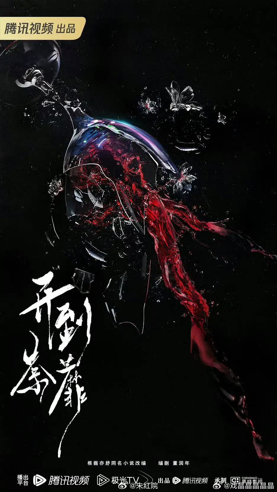 开到荼靡开机这剧情如果不改，女主会被腐女踩死。老公和旧情人搞基，老公为了女主，杀