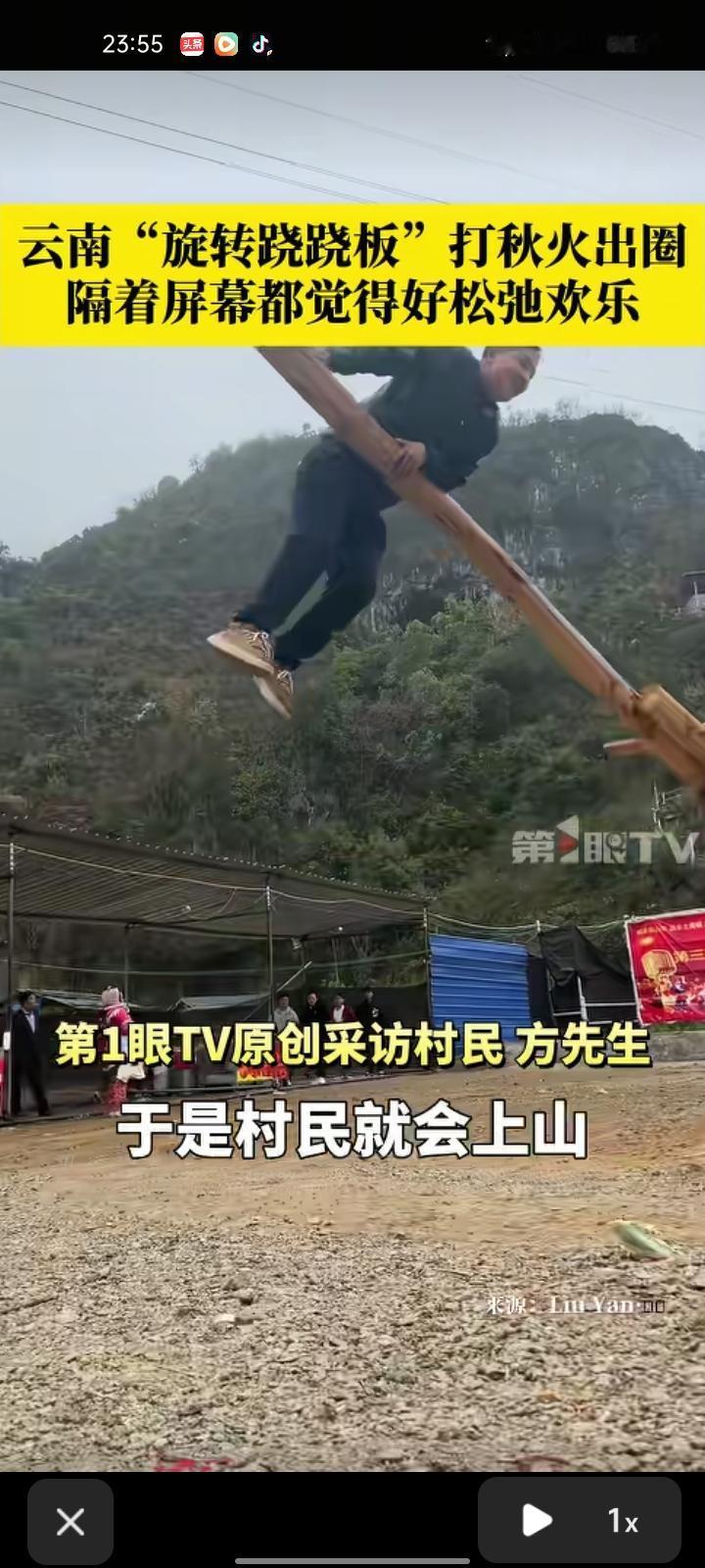 2月25日，文山州广南县。“旋转跷跷板”打秋火出圈，隔着屏幕都觉得很松弛欢乐。