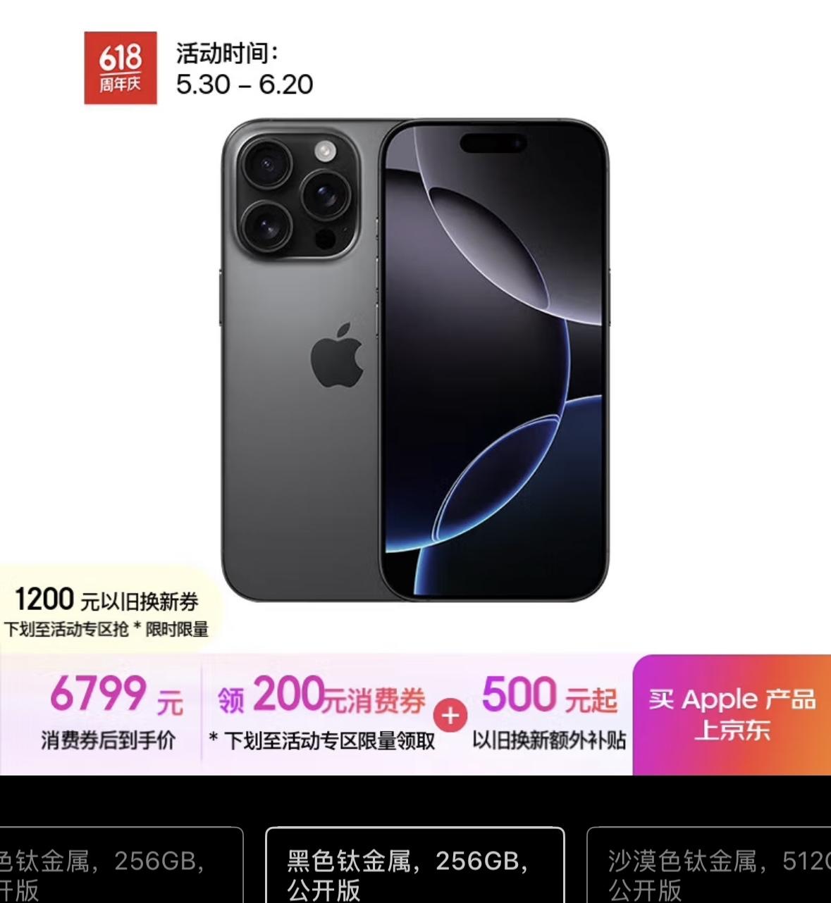 256GB的iPhone 16 Pro降价到6799元了，比8999元的发布价格