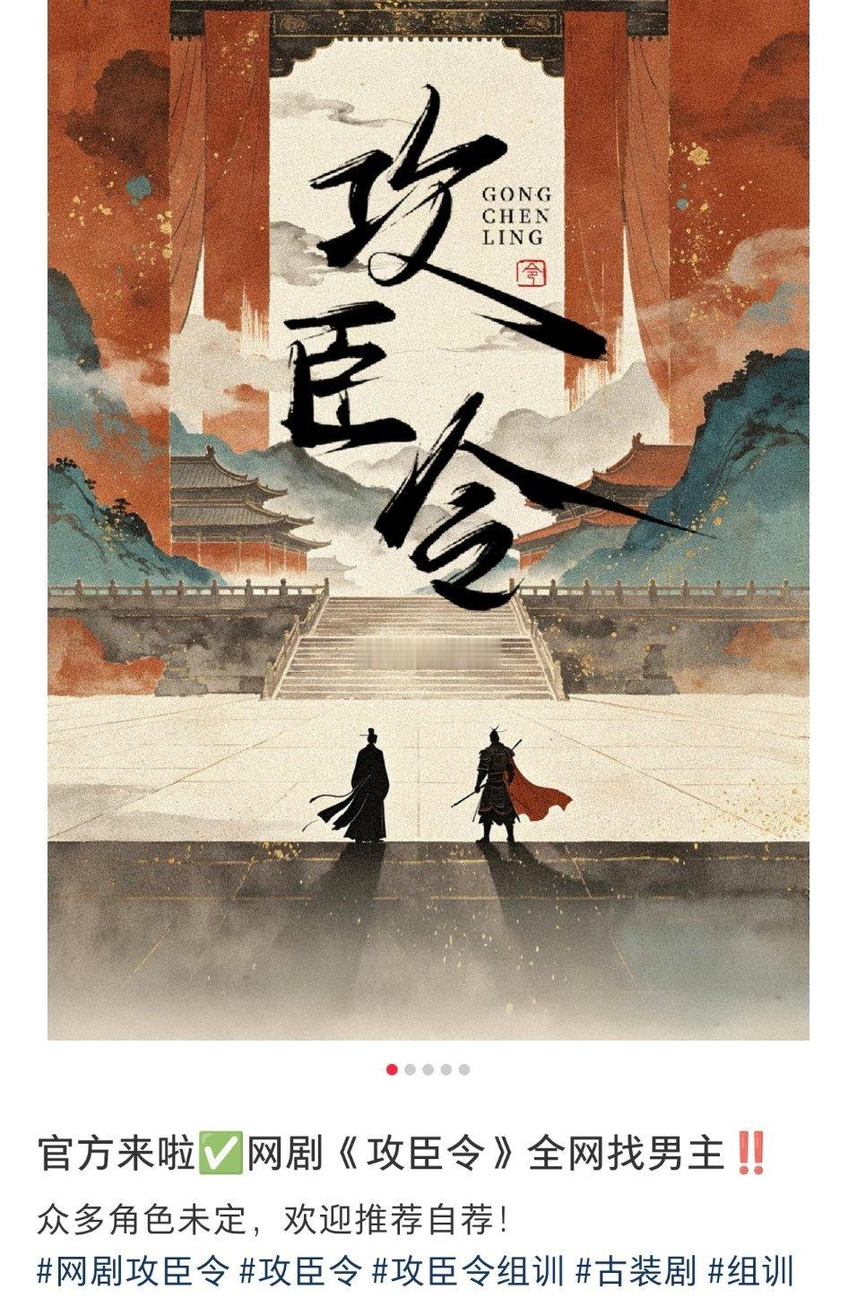 🍉双男主短剧项目《攻臣令》启动状态，剧组正在选角。拟定邀请马伯骞张康乐联合出演