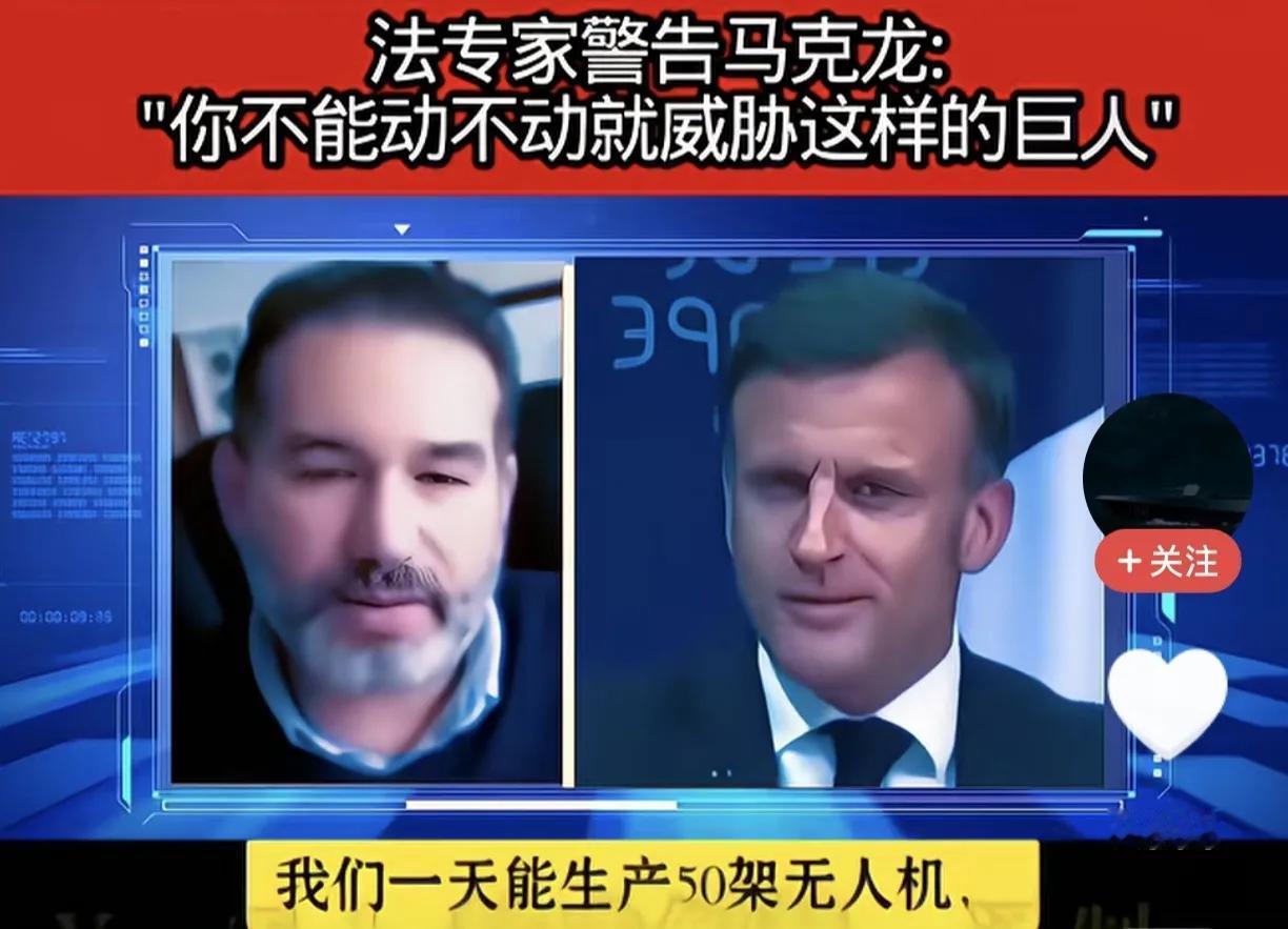 不要动不动威胁巨人
一位法国专家警告马克龙，法国一天生产无人机50架，中国在和平