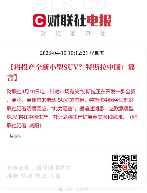 看到路透社的消息还兴奋了一下，特斯拉也要有小车了？但看来是谣言，仔细一想也是马斯