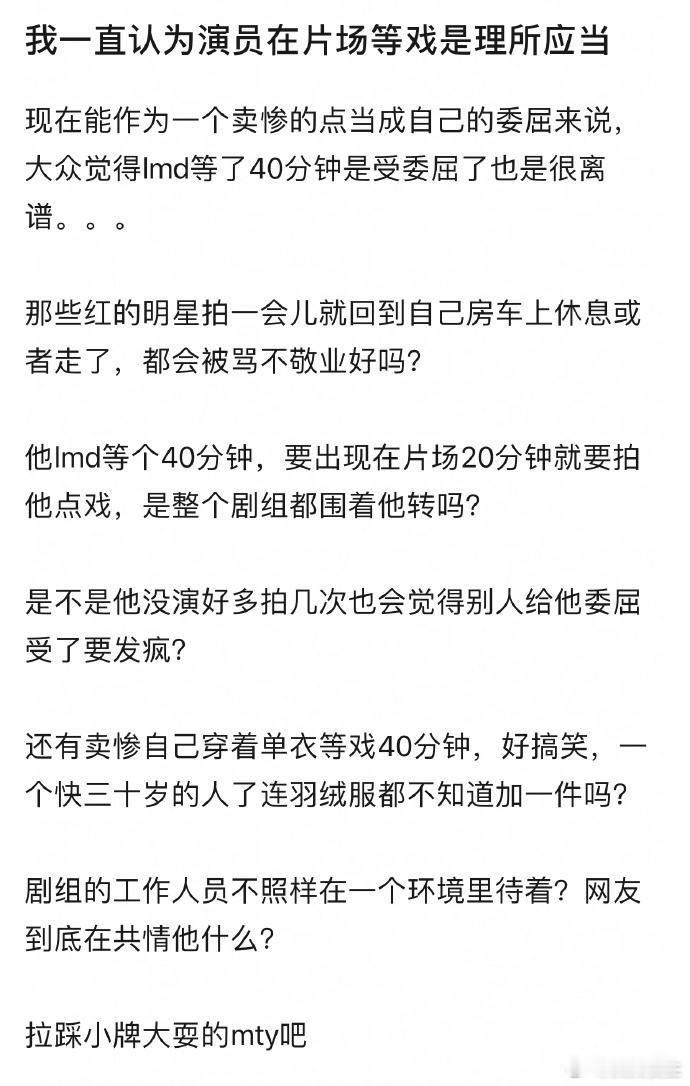 许多人认为演员在片场等待是理所当然的。然而，真正辛苦的是幕后工作人员，他们比演员