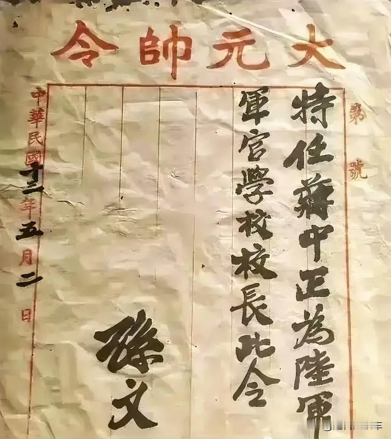 孙中山任命蒋介石书。