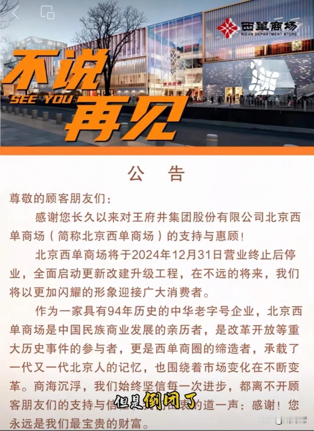 太不可思议了，有着三十年历史的北京西单商场居然要终止营业了！