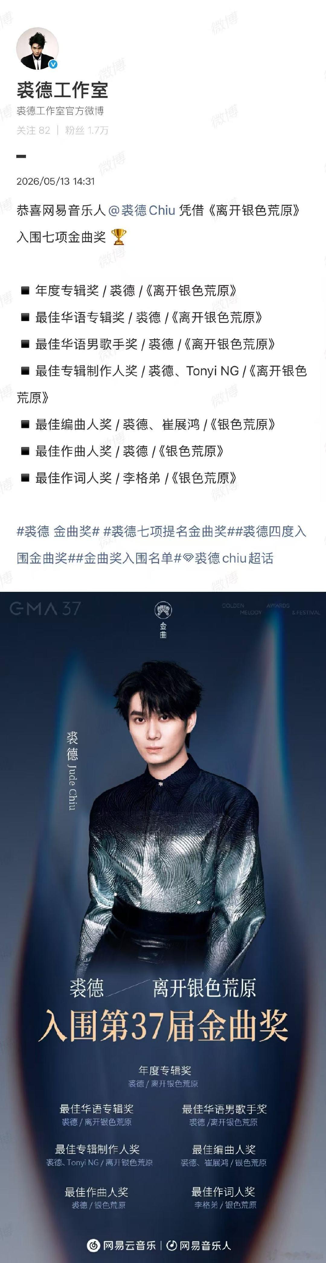 【工作室回应裘德金曲奖七提】工作室回应裘德四度入围金曲奖5月13日，发博：恭喜网