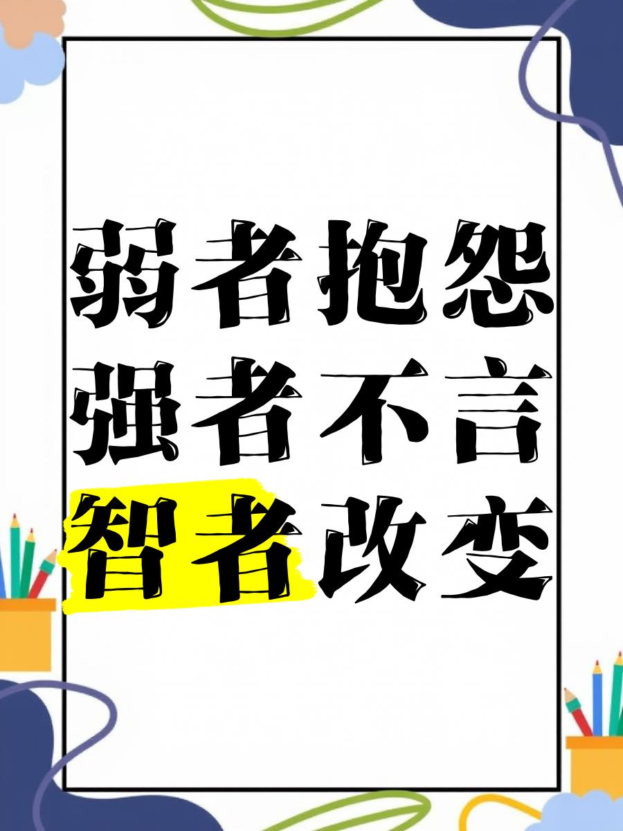弱强智三者处世态度差异
       弱者胆小怕事，面对机会瞻前顾后，惧于承担失