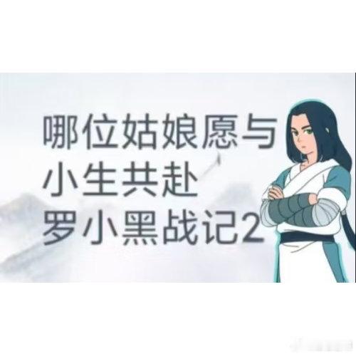 罗小黑meme电影罗小黑战记2meme的风刮到罗小黑这儿，带火了他那句矛盾的话。