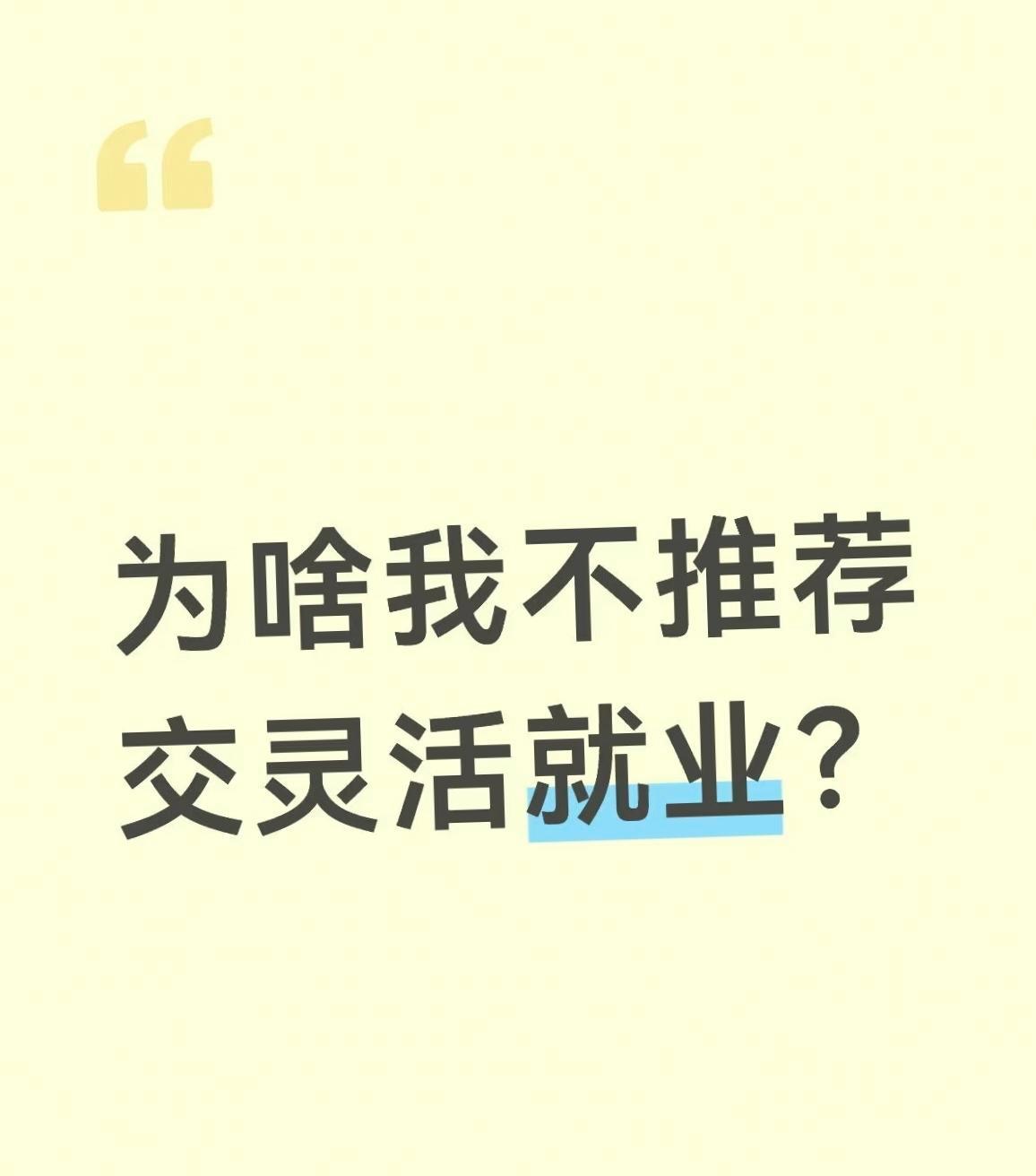 灵活就业自己交社保，是不是总觉得每个月像是在“割肉”？
但你要是这就想弃缴，那可