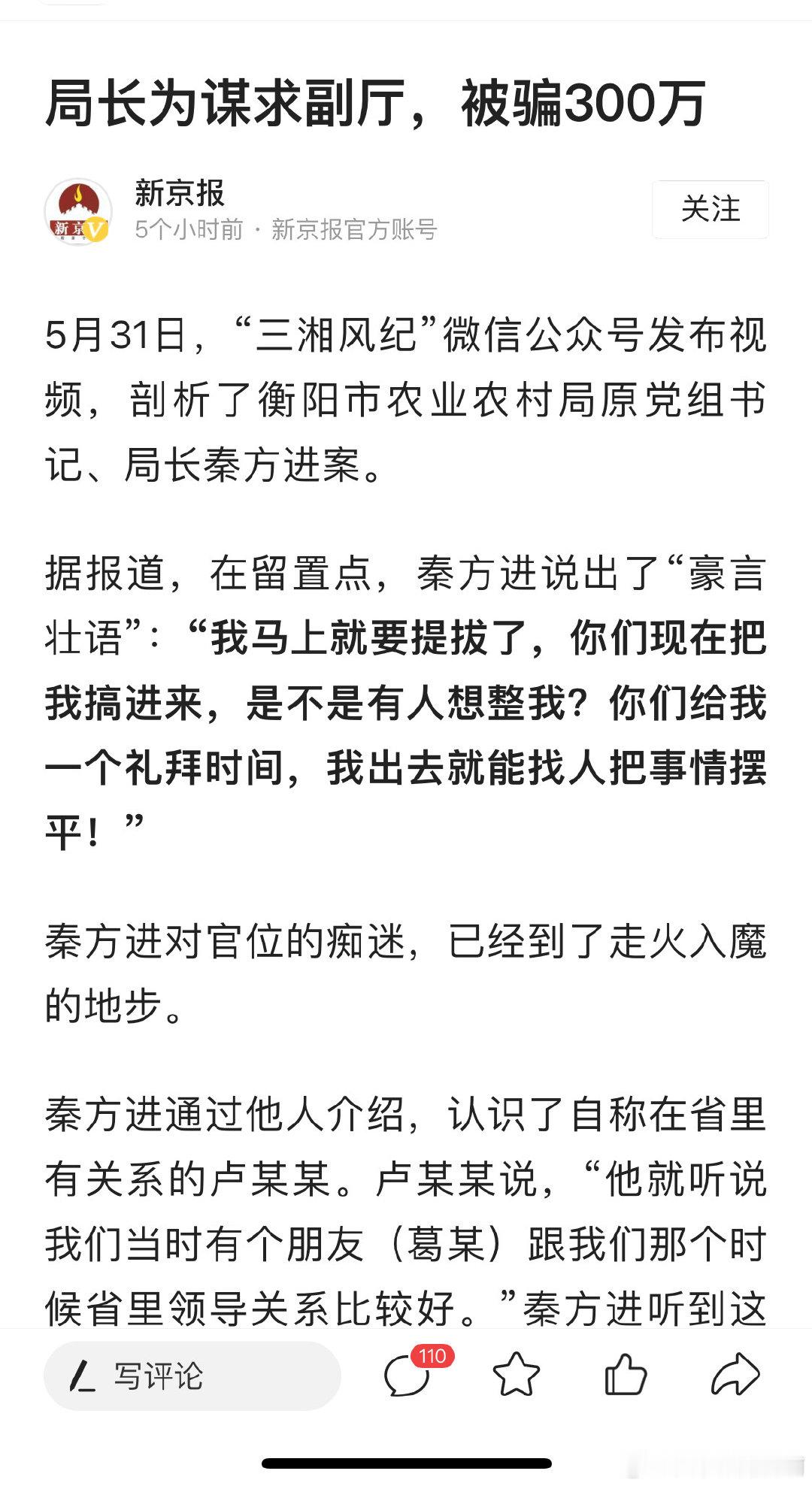 局长为谋求副厅，被骗300万 ​​​