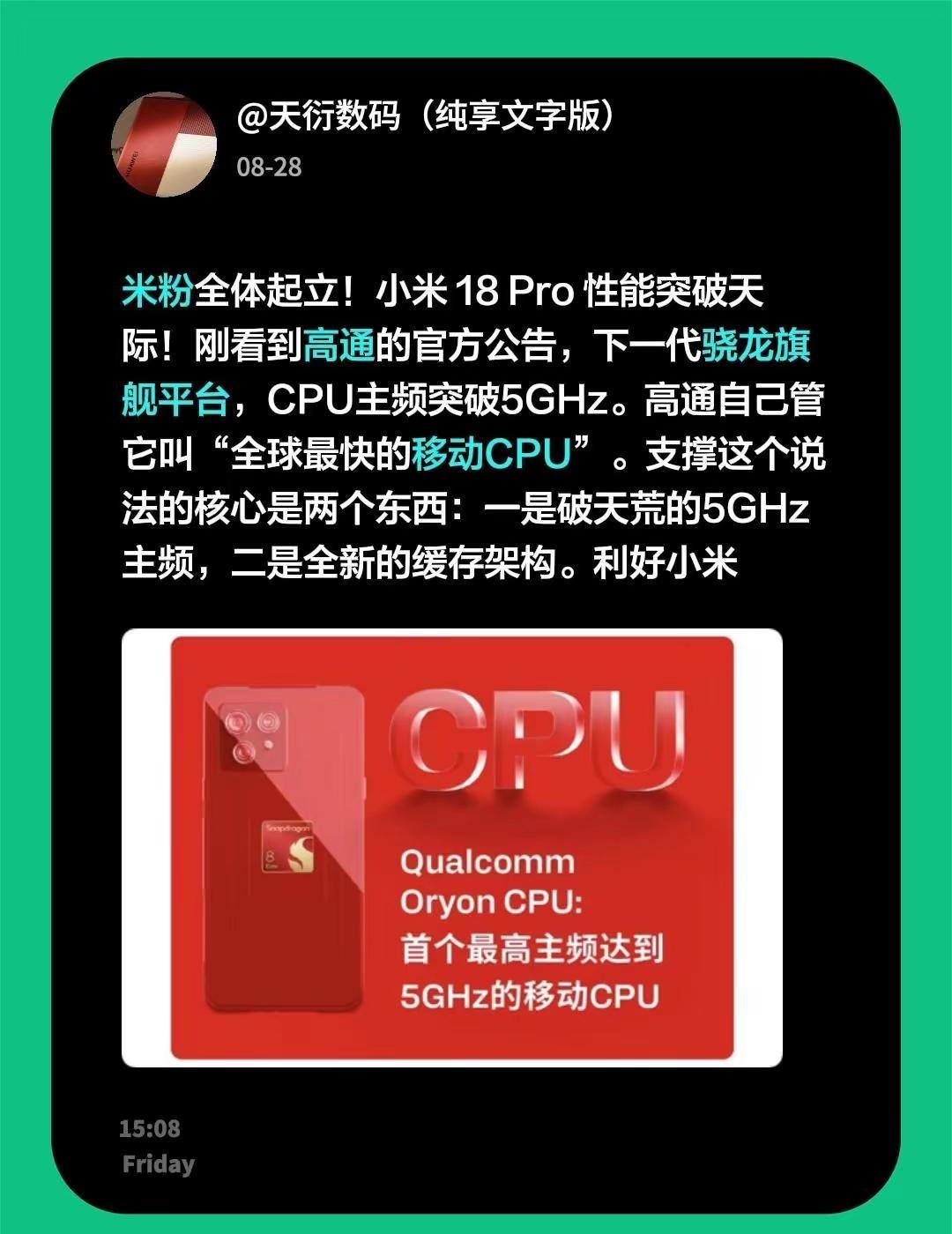 米粉全体起立！小米 18 Pro 性能突破天际！刚看到高通的官方公告，下一代骁龙