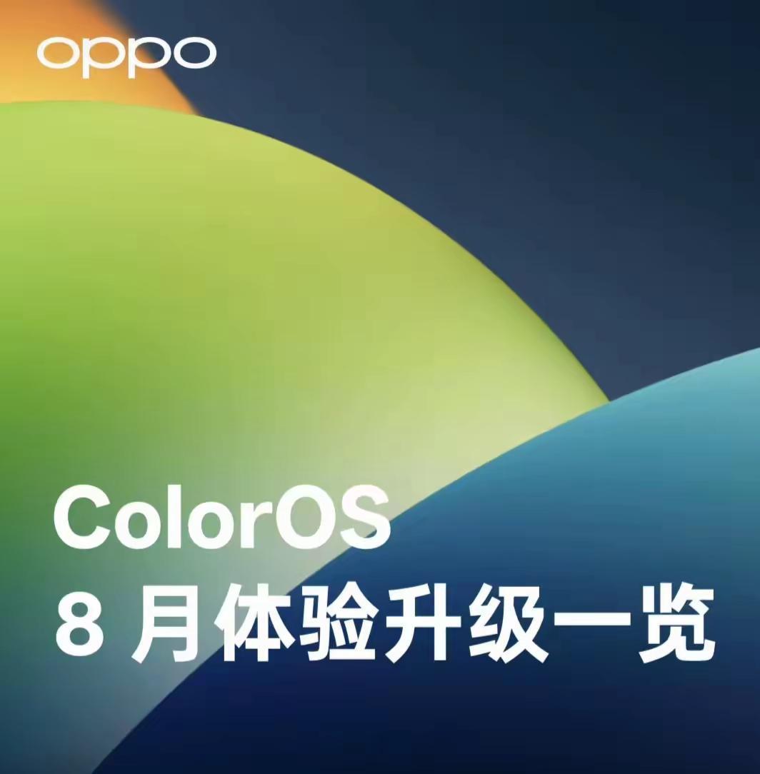 ColorOS八月体验升级：无网畅聊新增。包括小布画师文生图优化、新增图生图；流