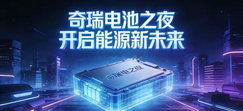 重磅！奇瑞固态电池里程碑｜全产业链核心标的梳理一、核心事件奇瑞官宣3月18日举办