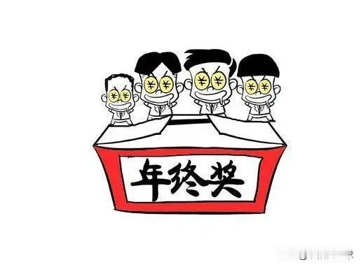 年终奖的段位排行，您处于哪个段位？

废铁级别：
大米、白面、啤酒、饮料、矿泉水