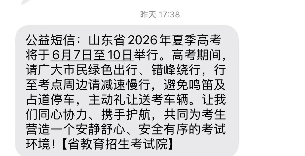 高考又一年。祝各位考生 考试顺利山东高考短信通知 考试院短信通知 山东省高考报名