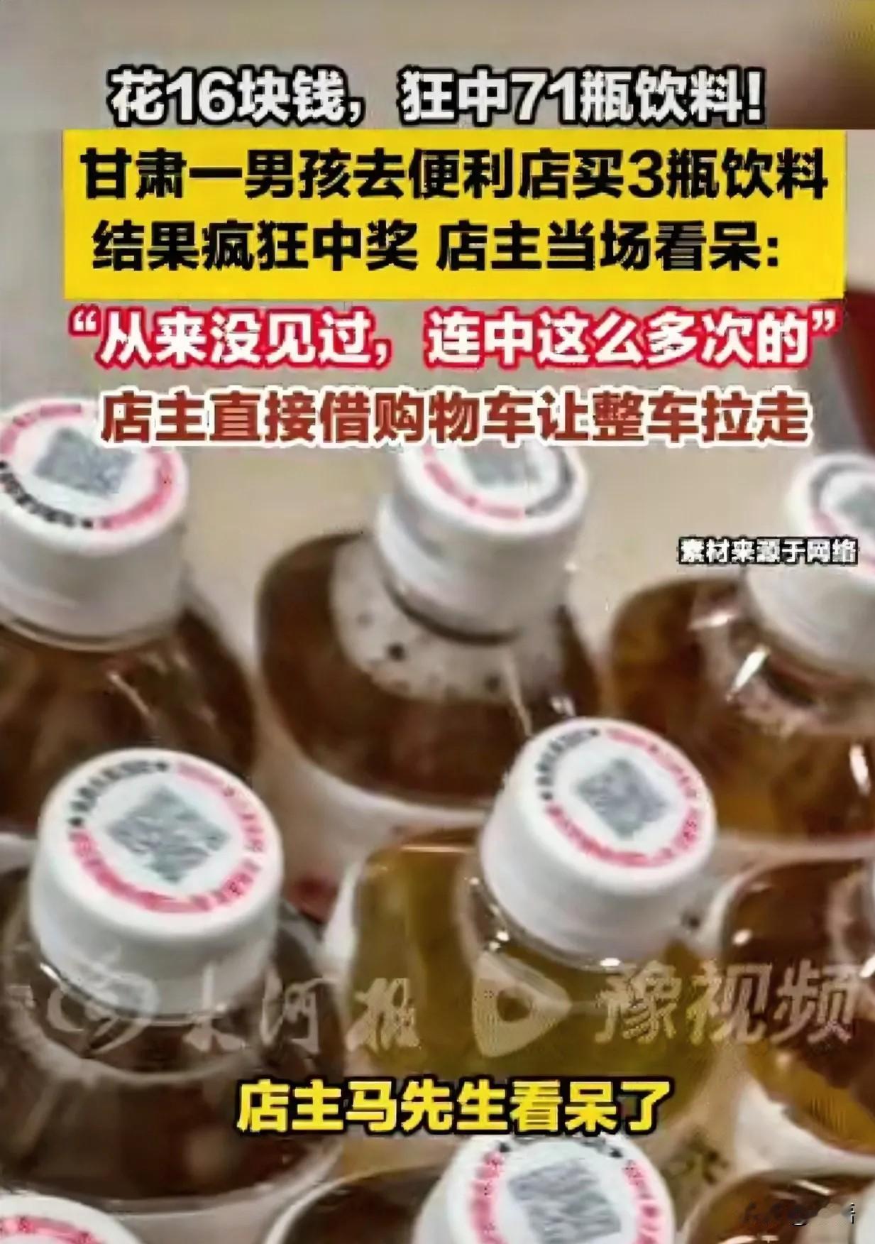 " 太幸运了!" 甘肃，一位男孩花16元去便利店买了3瓶饮料，哪料，竟然疯狂中奖