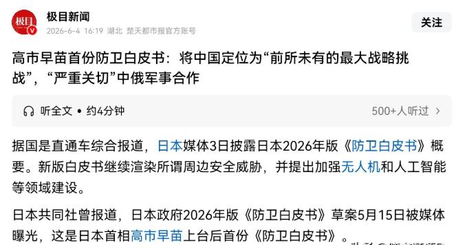 日本变了，说中国是前所未有的最大战略挑战！

6月4日，极目新闻报道：高市早苗首