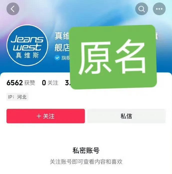 真维斯维权声明明确表示“该侵权行为严重损害了真维斯品牌形象和市场秩序”。
而真维
