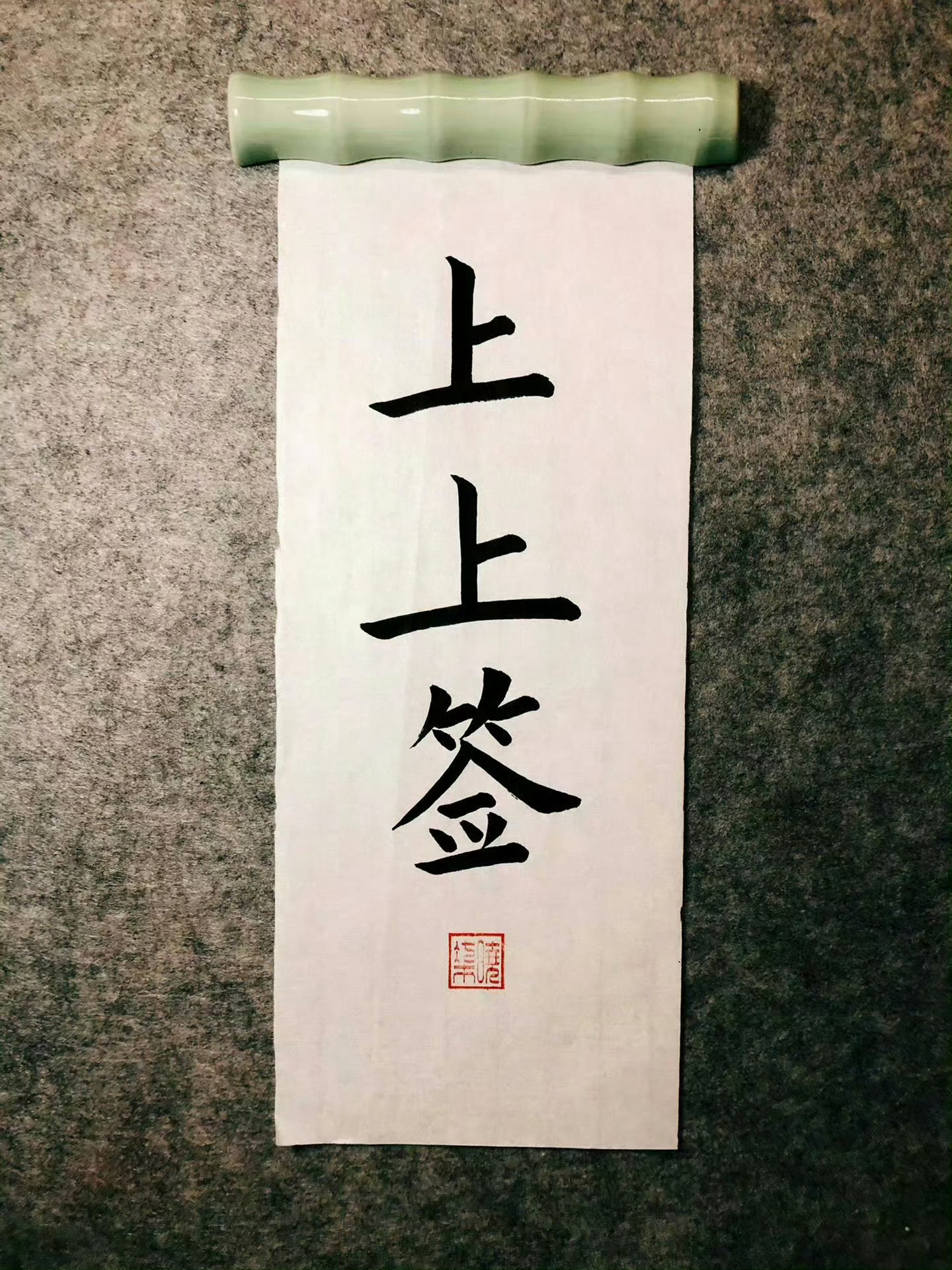 看到上上签 请不要无视  🙏 