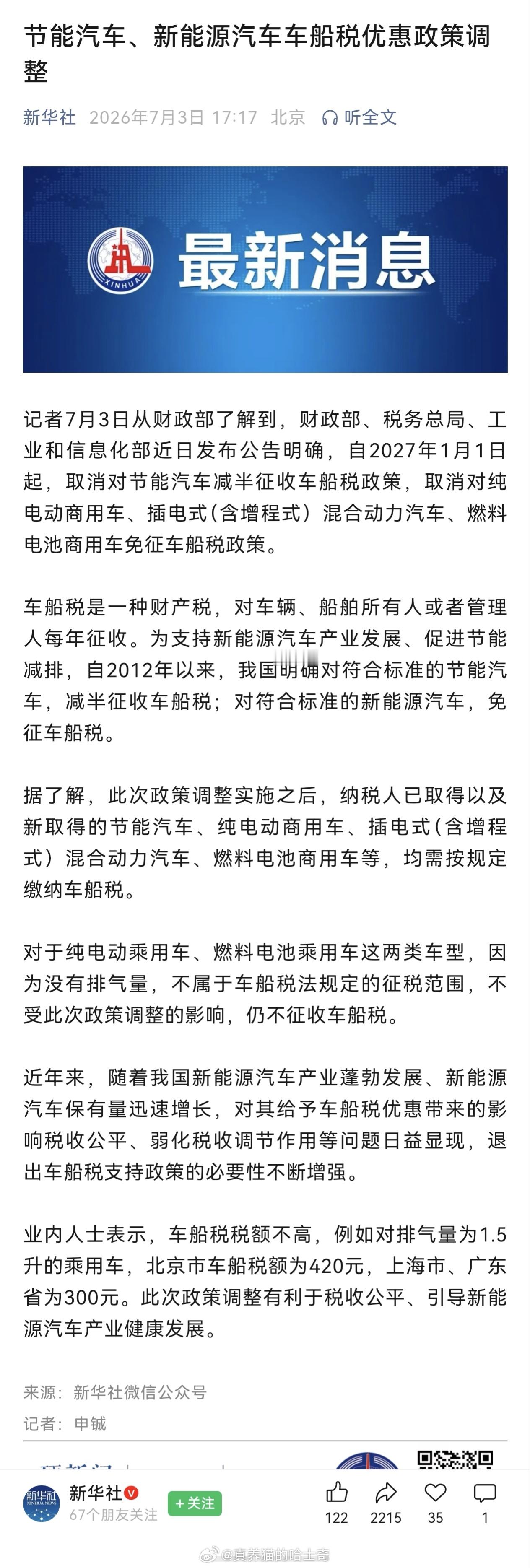 明年起取消对纯电动商用车、插电式（含增程式）混合动力汽车、燃料电池商用车免征车船