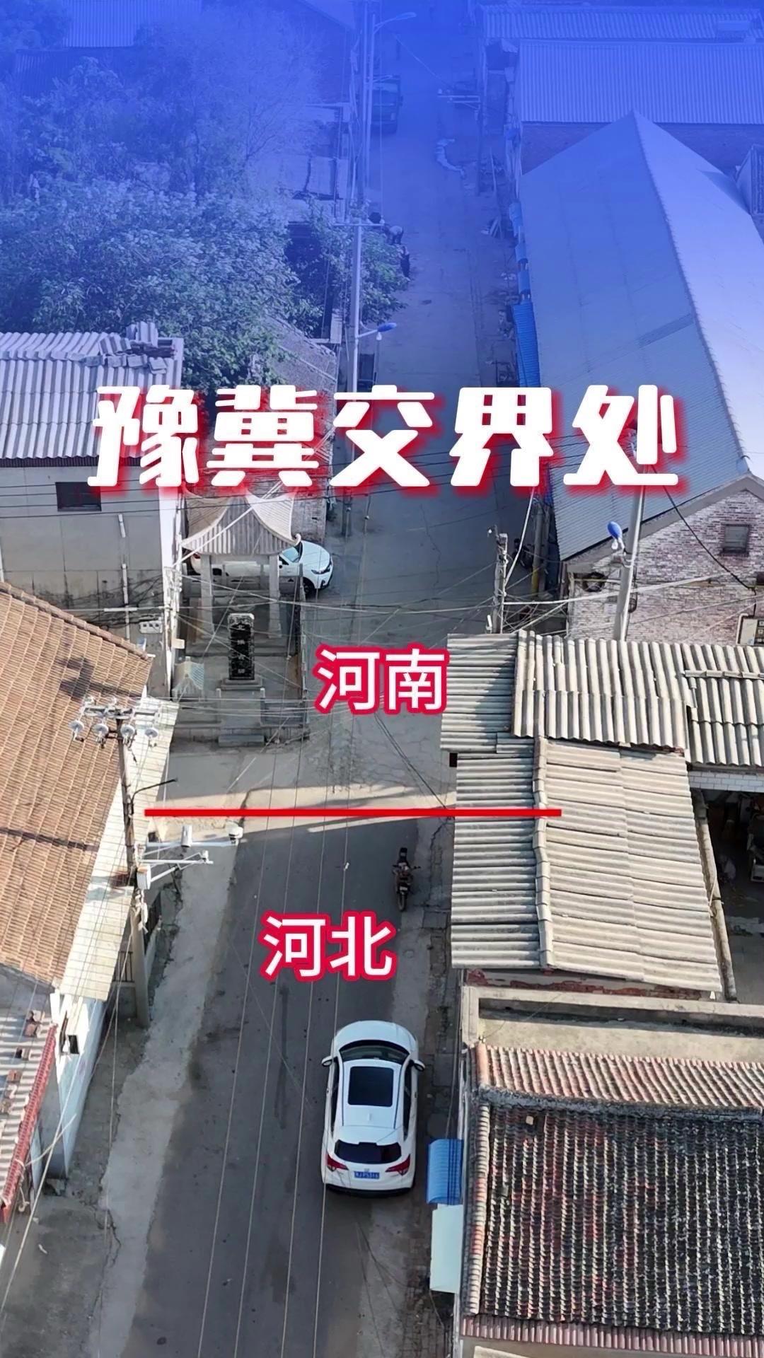 豫冀交界的大北张村太神奇了！省界线直接穿过村子中央，这边是河南南乐县，那边是河北