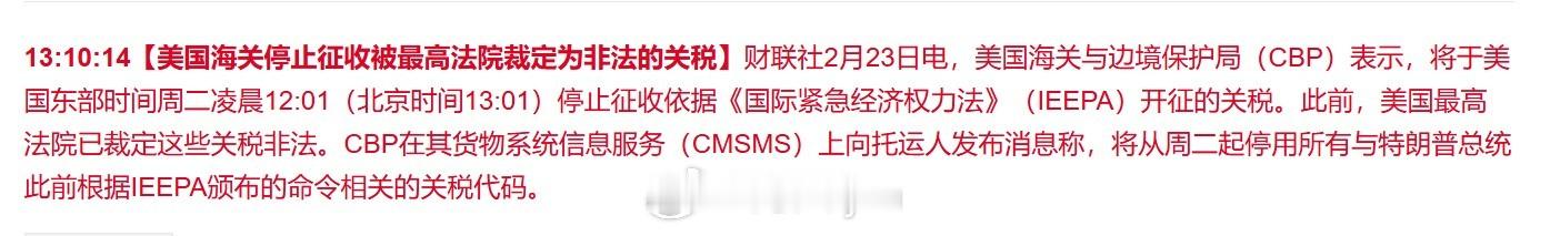 【美国海关停止征收被最高法院裁定为非法的关税】 美国海关与边境保护局（CBP）表