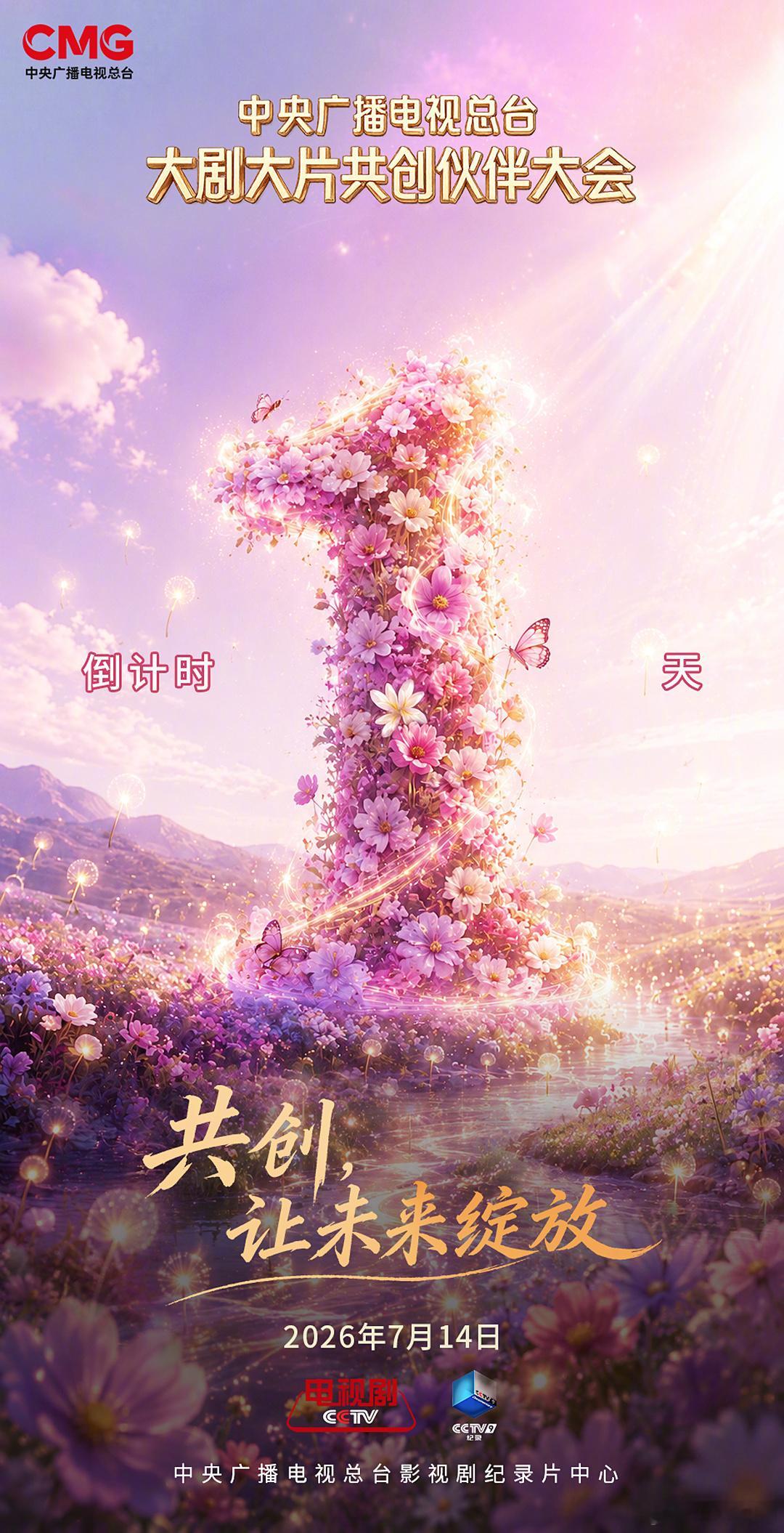 中央广播电视总台大剧大片共创伙伴大会明日启幕，7月14日（明天）官宣《醒来》《重
